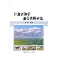 甘肃省绵羊遗传资源研究