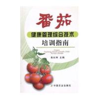 番茄健康管理综合技术培训指南
