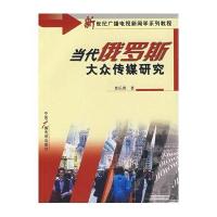 当代俄罗斯大众传媒研究