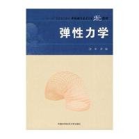 中国科大精品教材　弹性力学