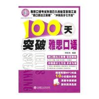 100天突破雅思口语(含MP3)YY