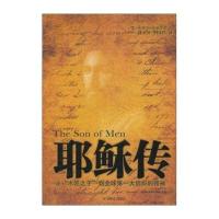 耶稣传：从“木匠之子”到全球大组织的领袖