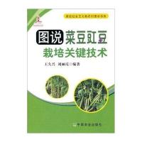图说菜豆豇豆栽培关键技术