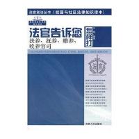 法官说法丛书：法官告诉您怎样打扶养、抚养、赡养、收养官司