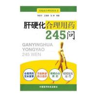 肝硬化合理用药245问