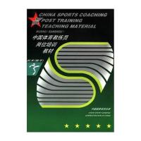 中国体育教练员岗位培训教材：武术(散手)