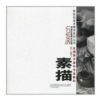 素描(高中1年级)(下册)