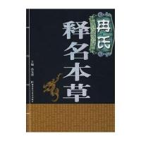 冉氏释名本草
