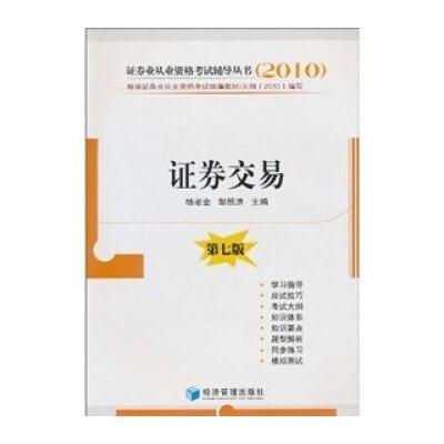 2010证券业从业资格考试辅导丛书：证券交易(第7版)