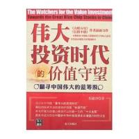 投资时代的价值守望：翻寻中国的蓝筹股