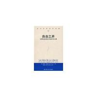 自由之声：19世纪法国公共知识界大观(当代世界学术名著)