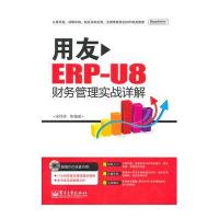 用友ERP-U8财务管理实战详解(含DVD光盘1张)