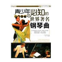 青少年必知的世界著名钢琴曲(青少年艺术培养丛书)