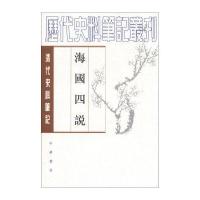 历代史料笔记丛刊 清代史料笔记：海国四说