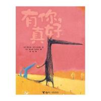 “金种子”接力精品图画书系列：有你，真好