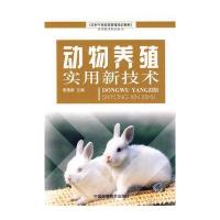动物养殖实用新技术