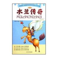 中国孩子值得阅读的经典文学名著：木兰传奇(彩插注音版)