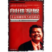 创维涅槃(企业规模领导力成功样本)