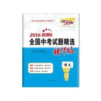 天利38套 (2016)新课标全国中考试题精选(精华版)--语文