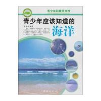 青少年科普图书馆：青少年应该知道的海洋