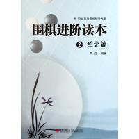 围棋进阶读本(附光盘2兰之篇)