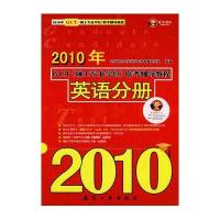 2010年GCT(硕士专业学位)联考辅导教程：英语分册
