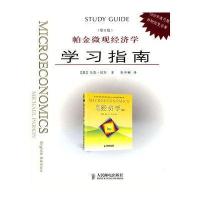 帕金微观经济学学习指南(第8版)(1200余道习题并附完整答案)
