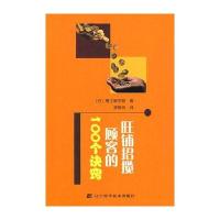 旺铺招揽顾客的100个诀窍