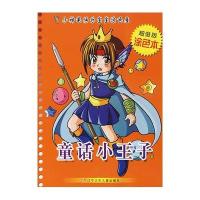 小神笔快乐宝宝涂色屋——童话小王子