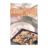 白领便当80计-这样上班有营养