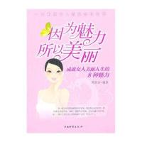 因为魅力所以美丽：成就女人美丽人生的8种魅力
