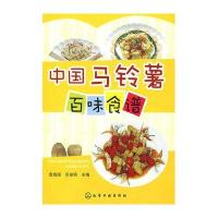 中国马铃薯百味食谱
