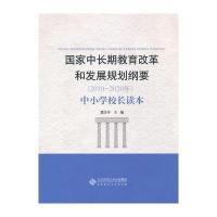 《国家中长期教育改革和发展规划纲要(2010-2020年)》中小学校长读本