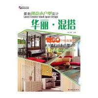创意小户型设计—华丽 混搭