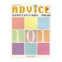 给幼教实习生的101条建议