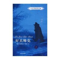 好兵帅克(中文导读英文版)