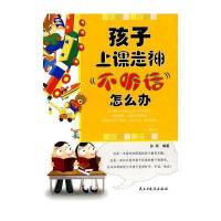 孩子上课走神，不听话怎么办