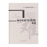 难治性泌尿系统疾病