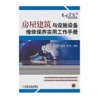房屋建筑与设施设备维修保养实用工作手册