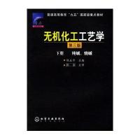 无机化工工艺学 下册(第三版)