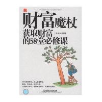 财富魔杖--获取财富的58堂必修课