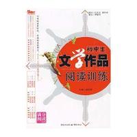 初中生文学作品阅读训练