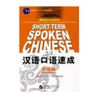 对外汉语短期强化系列教材：汉语口语速成(中级篇)(第2版)