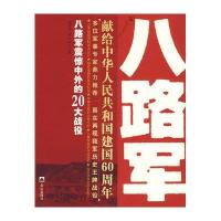 八路军震惊中外的20大战役/战役系列丛书