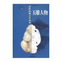 古玩收藏上手丛书-玉雕人物
