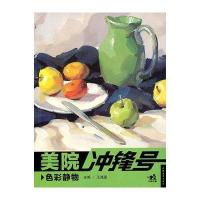 美院冲锋号-色彩静物(中青雄狮)