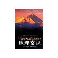 一定要知道的2008个地理常识