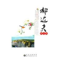 郁达夫精品集(中国现代文学大师精品集丛书)