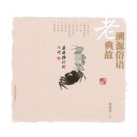 溯源俗语老典故