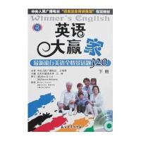 英语大赢家:流行美语全情景话题320下册(附光盘)